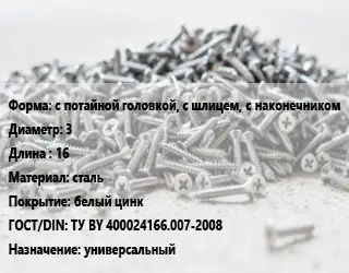 Шуруп с потайной головкой, с шлицем, с наконечником 3х16 сталь белый цинк ГОСТ: ТУ BY 400024166.007-2008 универсальный